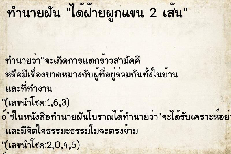 ทำนายฝันได้ฝ้ายผูกแขน2เส้น ทำนายฝันทำนายฝันได้ฝ้ายผูกแขน2เส้น